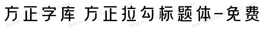 方正字库 方正拉勾标题体字体转换